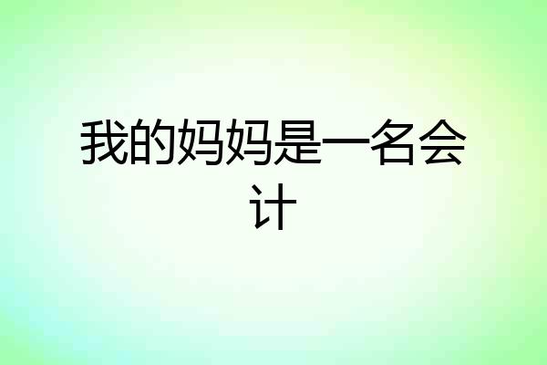 我的妈妈是一名会计