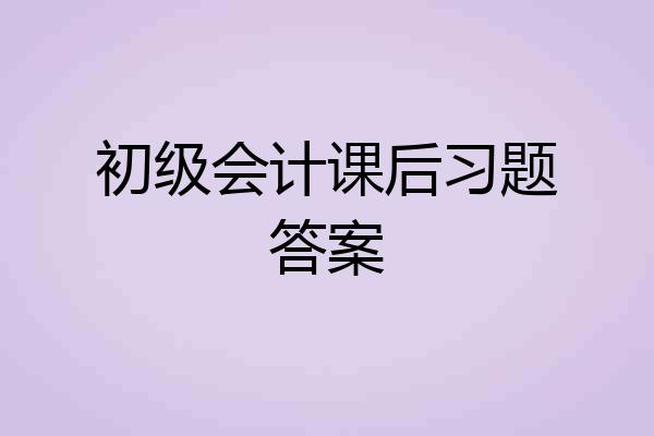 初级会计课后习题答案