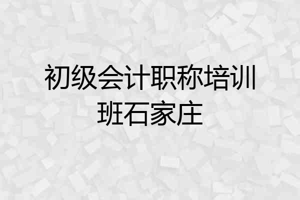 初级会计职称培训班石家庄