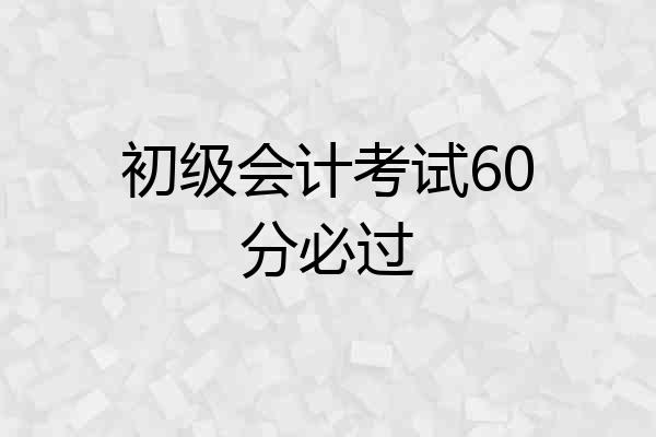 初级会计考试60分必过