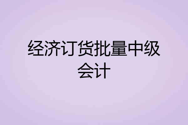 经济订货批量中级会计