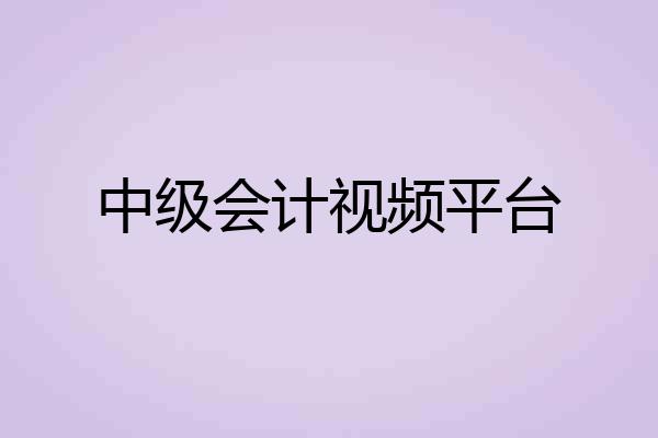 中级会计视频平台