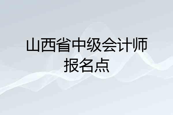山西省中级会计师报名点