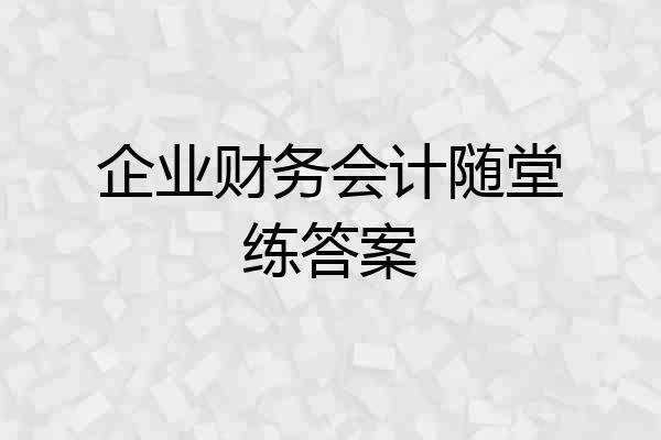 企业财务会计随堂练答案