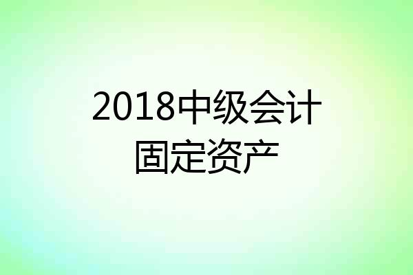 2018中级会计固定资产