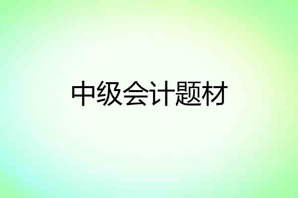 中级会计题材
