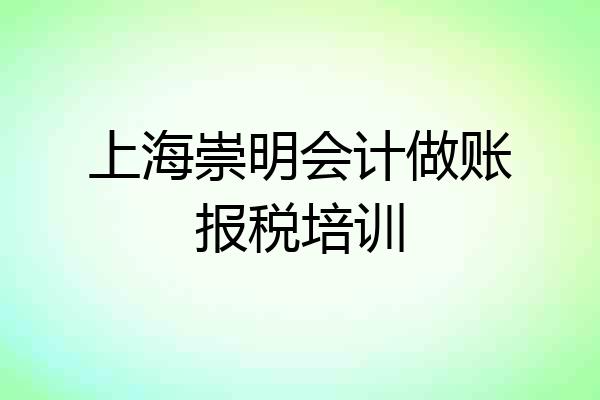 上海崇明会计做账报税培训