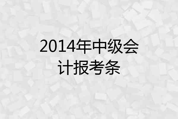 2014年中级会计报考条