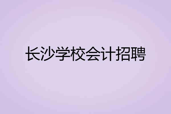 长沙学校会计招聘