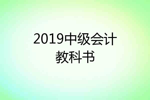 2019中级会计教科书