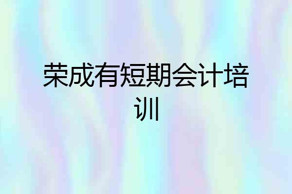 荣成有短期会计培训