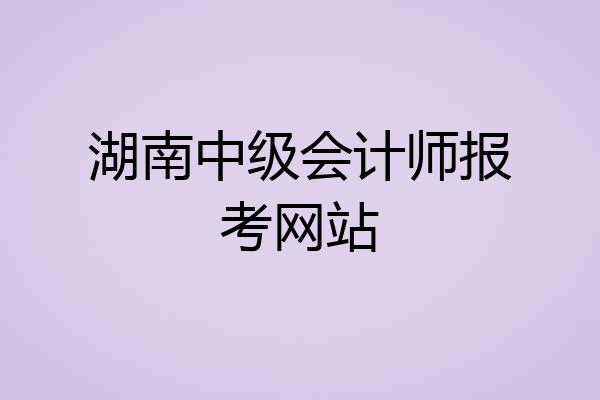 湖南中级会计师报考网站