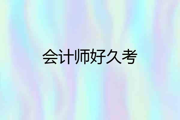 会计师好久考
