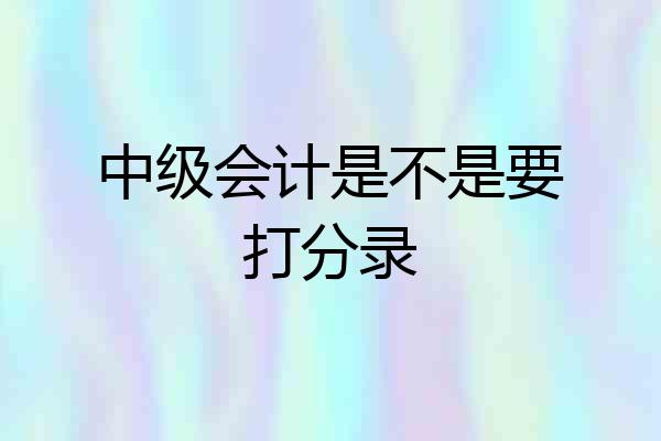 中级会计是不是要打分录