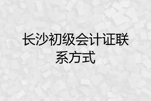 长沙初级会计证联系方式
