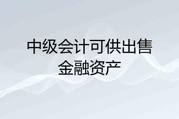 中级会计可供出售金融资产