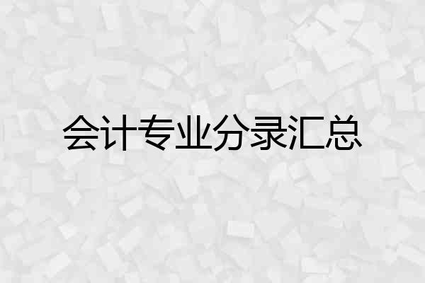 会计专业分录汇总