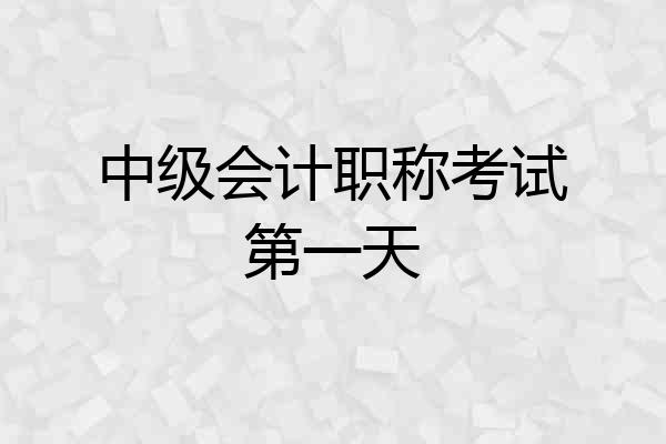 中级会计职称考试第一天