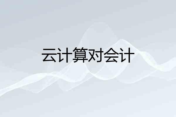 云计算对会计