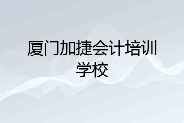厦门加捷会计培训学校