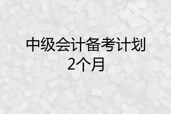 中级会计备考计划2个月