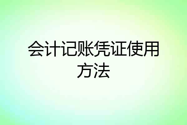 会计记账凭证使用方法