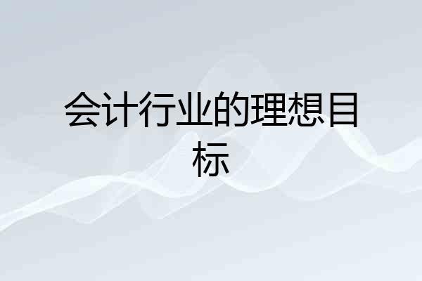 会计行业的理想目标