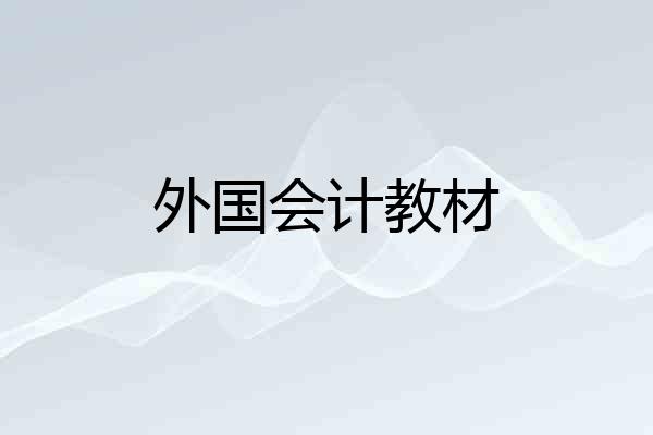 外国会计教材