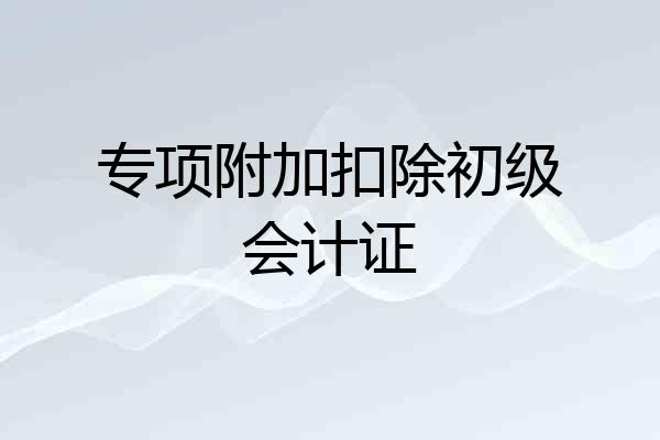 专项附加扣除初级会计证