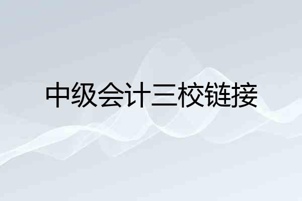 中级会计三校链接