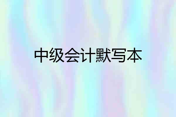 中级会计默写本