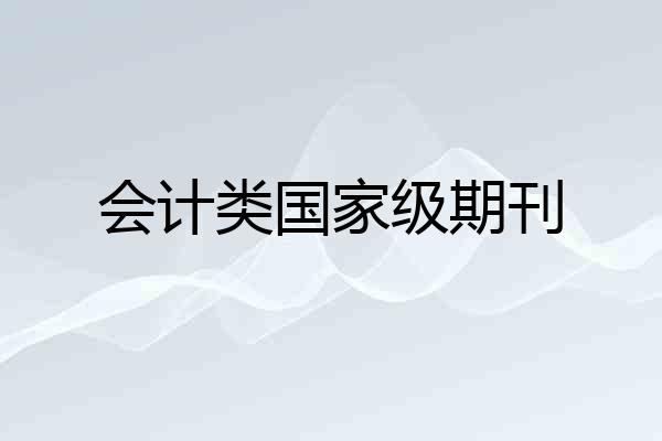 会计类国家级期刊