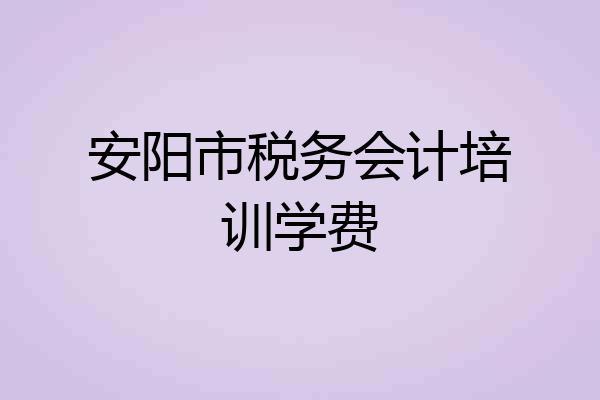 安阳市税务会计培训学费