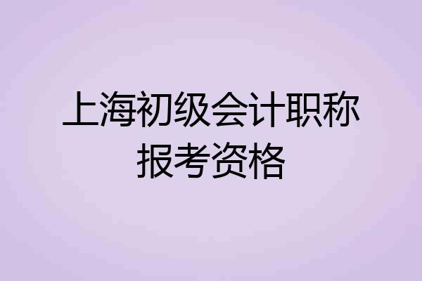上海初级会计职称报考资格