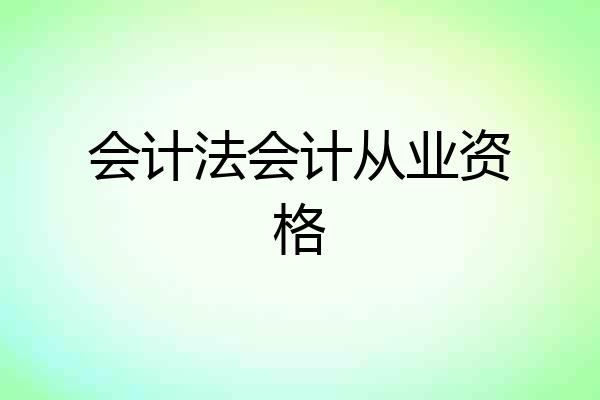 会计法会计从业资格