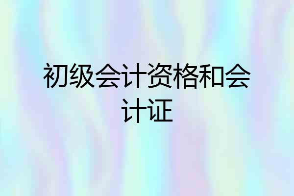 初级会计资格和会计证