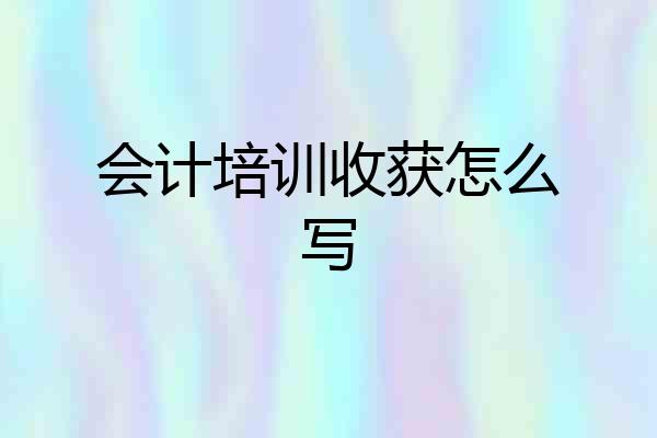 会计培训收获怎么写