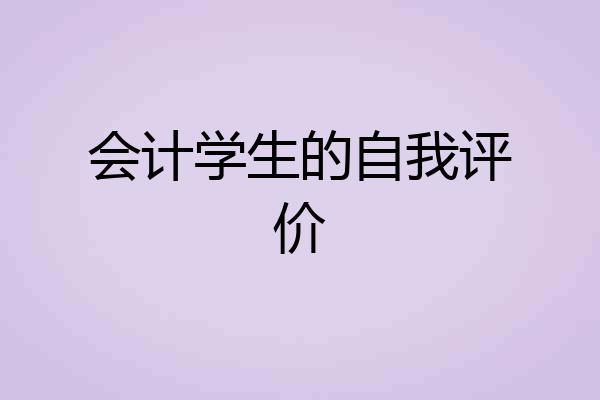 会计学生的自我评价