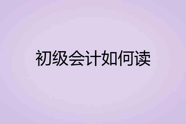 初级会计如何读
