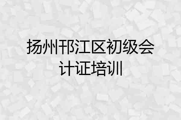 扬州邗江区初级会计证培训
