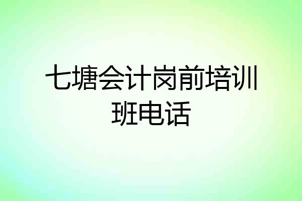 七塘会计岗前培训班电话