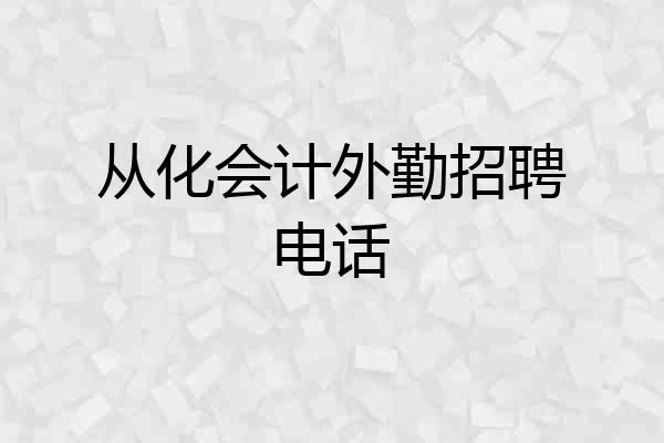 从化会计外勤招聘电话