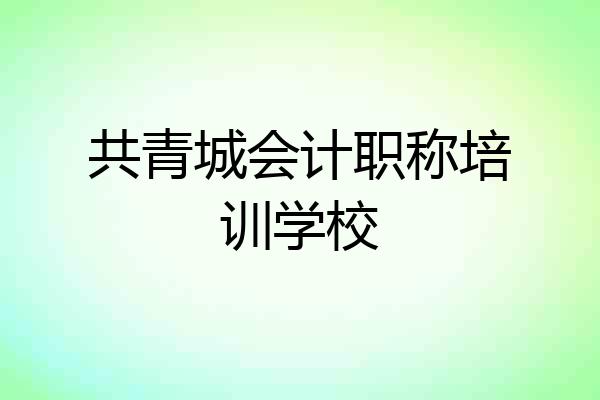 共青城会计职称培训学校