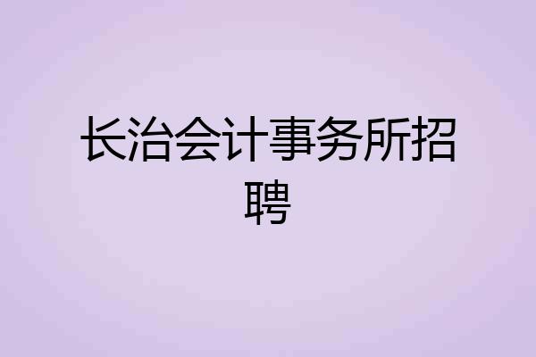 长治会计事务所招聘