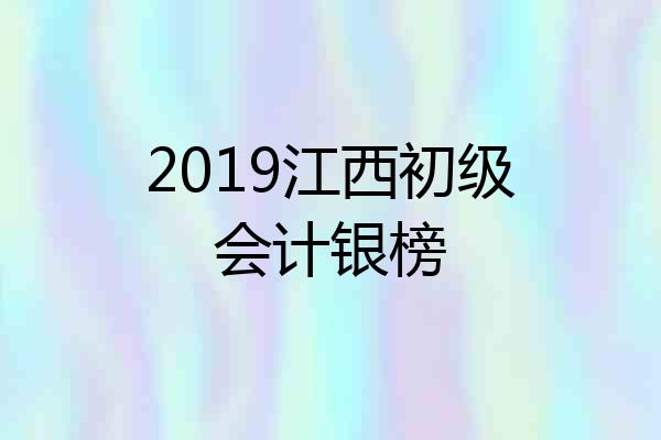 2019江西初级会计银榜