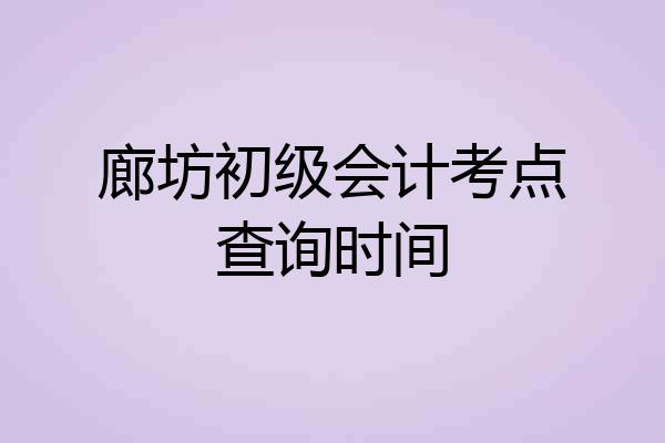 廊坊初级会计考点查询时间