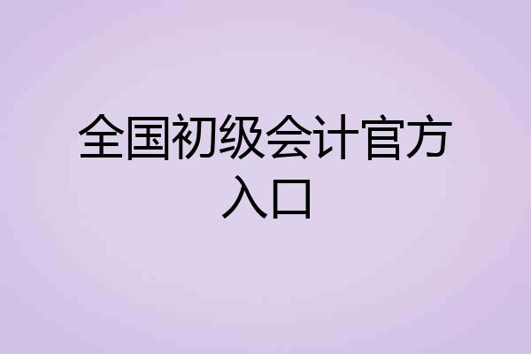 全国初级会计官方入口