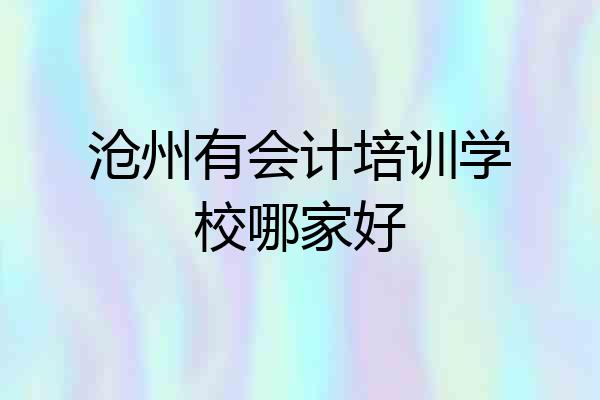 沧州有会计培训学校哪家好