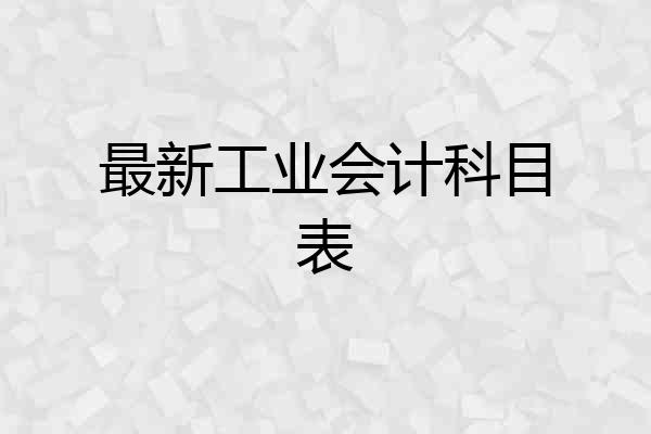 最新工业会计科目表