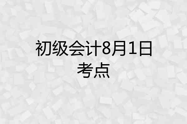 初级会计8月1日考点
